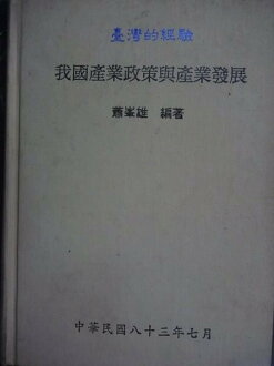 【書寶二手書T5/社會_JHE】臺灣的經驗: 我國產業政策與產業發展_蕭?雄