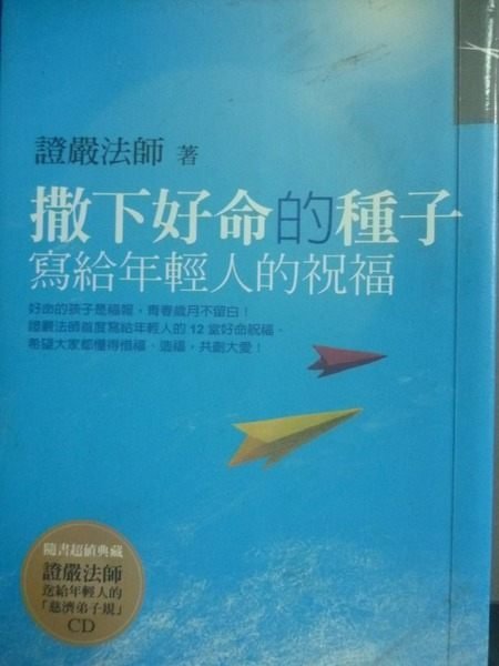 【書寶二手書T5／宗教_JHW】撒下好命的種子：寫給年輕人的祝福_原價310元_證嚴法師