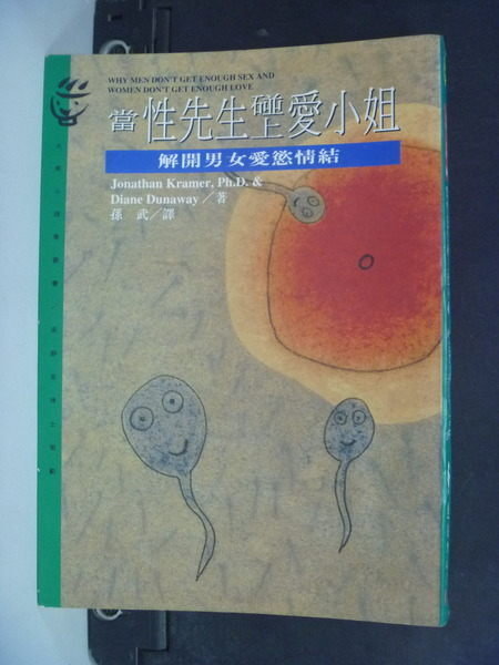 【書寶二手書T7/兩性關係_MLI】當性先生碰上愛小姐_ 孫武