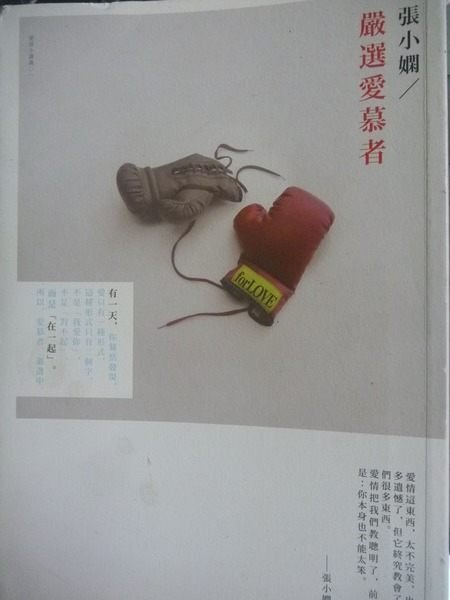 【書寶二手書T8/言情小說_JHR】嚴選愛慕者_張小嫻