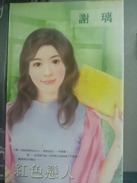 【書寶二手書T9/言情小說_JGT】紅色戀人_謝璃