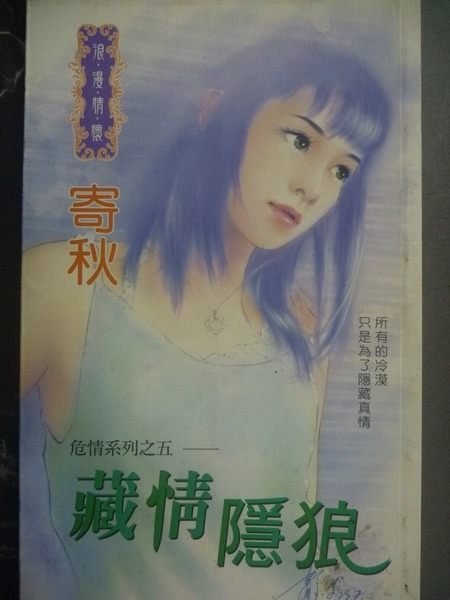 【書寶二手書T4／言情小說_JGZ】藏情隱狼_寄秋