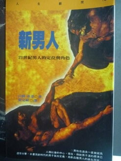 【書寶二手書T2/心理_JGX】新男人21世紀男人的定位與角色_張定綺, 山姆基恩