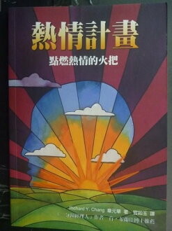 【書寶二手書T7/心理_GTM】熱情計劃_章元華/原