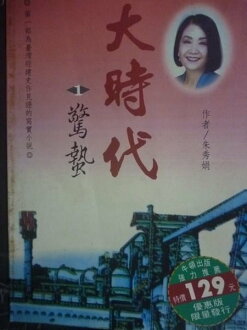 【書寶二手書T6/社會_JGJ】大時代_朱秀娟