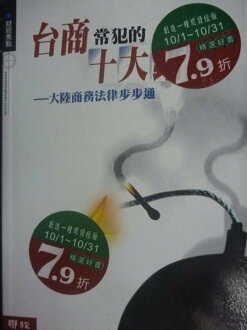 【書寶二手書T6/法律_JGL】台商常犯的十大錯誤_原價280_朱偉雄