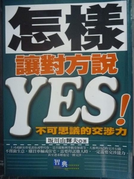 【書寶二手書T7／溝通_JGJ】怎樣讓對方說YES!_阪川山輝夫