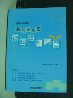 【書寶二手書T3/高中參考書_MMG】2006-2008美加英澳留學申請書信_哈佛留遊學中心