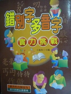 【書寶二手書T2/國中小參考書_GTK】錯別字多音字實力挑戰_王惠玲