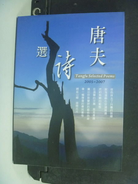 【書寶二手書T4/文學_MMI】唐夫詩選_唐夫