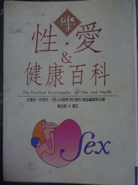 【書寶二手書T7／兩性關係_GTK】性愛與健康百科_史達芬．貝 / 預防雜誌編