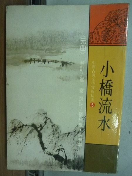 【書寶二手書T7/文學_HHX】中國古典文學賞析精選5_小橋流水-戲曲