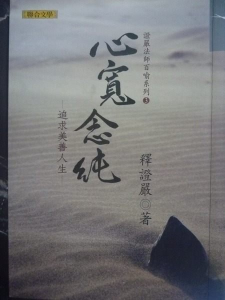 【書寶二手書T3／宗教_GTK】心寬念純-追求美善人生_證嚴法師