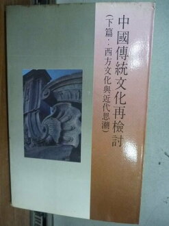 【書寶二手書T6/哲學_HHX】中國傳統文化再檢討_下篇:西方文化與近代思潮_原價300