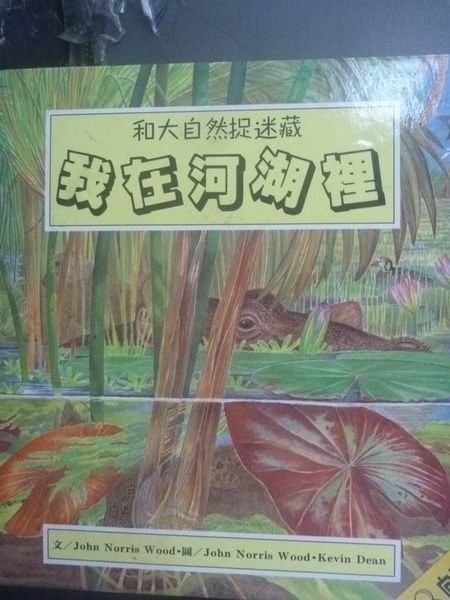 【書寶二手書T3／少年童書_GTE】我在河湖裡_John Norris Wood文