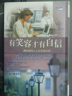【書寶二手書T7/勵志_GTJ】有笑容才有自信:30則獲得人心的智慧法則_簡傑凡/編 【書寶二手書T7/勵志_GTJ】有笑容才有自信:30則獲得人心的智能法則_簡傑凡/編