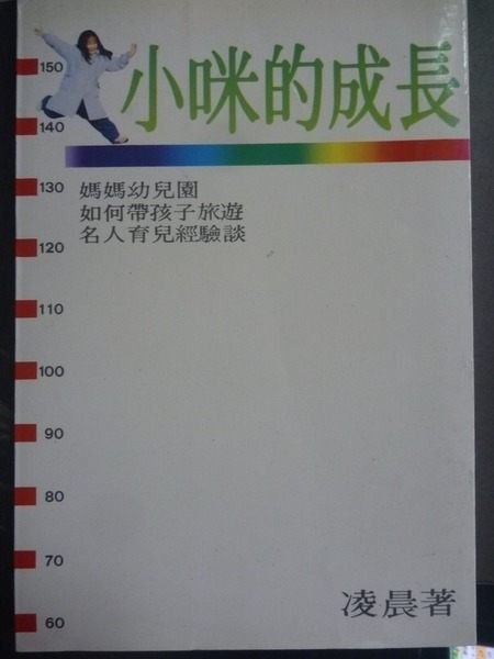 【書寶二手書T5／親子_GTJ】小咪的成長_凌晨