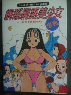 【書寶二手書T9/網路_GSZ】網際網路美少女事典_原價300_UP TO BOY編輯部