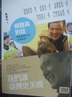 【書寶二手書T3/政治_GSV】傾聽與對話:感動臺灣人的16個故事_原價330_馬英九
