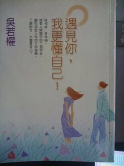【書寶二手書T7/短篇_GSX】遇見你,我更懂自己_吳若權