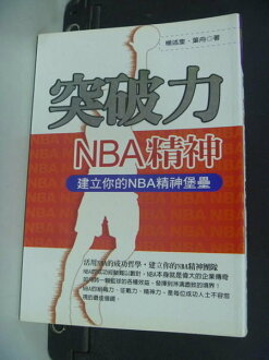 【書寶二手書T3/心理_NJP】突破力:NBA精神_楊述奎