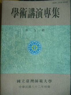 【書寶二手書T8/大學教育_OOE】學術講演專集_第9輯