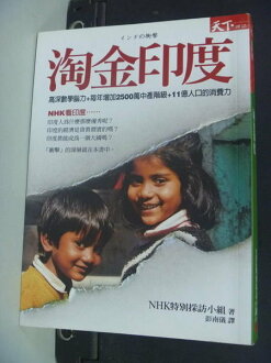 【書寶二手書T4/社會_NJP】淘金印度_NHK特別採訪小組