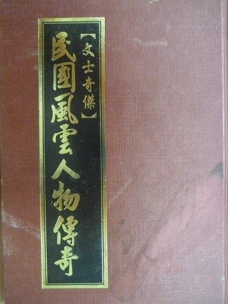 【書寶二手書T4/傳記_ONG】民國風雲人物傳奇 【書寶二手書T4/傳記_ONG】民國風雲人物傳奇