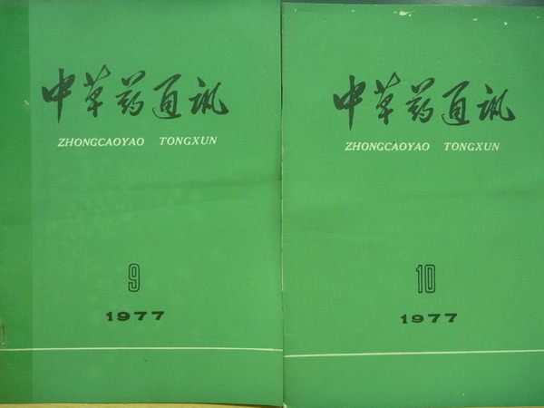 【書寶二手書T8／大學理工醫_QAR】中草藥通訊_1977年_9.10_2本合售_簡體