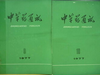 【書寶二手書T8/大學理工醫_QAR】中草藥通訊_1977年_9.10_2本合售_簡體