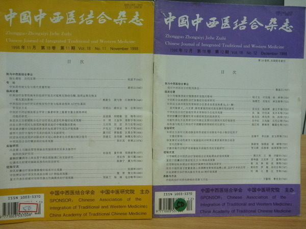 【書寶二手書T2／大學理工醫_QAR】中國中西醫結合雜誌_1998_11~12_2本合售_簡體