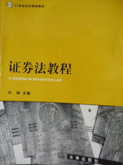 【書寶二手書T6/法律_PFE】證券法教程_葉林_簡體書
