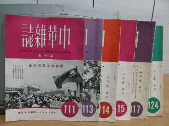【書寶二手書T4/社會_PPV】中華雜誌_111~124期間_6本合售_越南.高棉之戰與寮國等