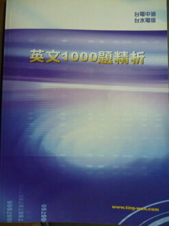 【書寶二手書T8/進修考試_PMW】英文1000題精析_考試叢書編輯小組_台電中油台水電信_3/e