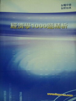 【書寶二手書T2/進修考試_PMW】經濟學1000題精析_考試叢書編輯小組_台電中油台菸台水