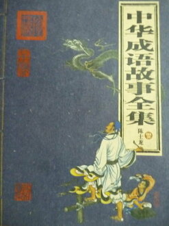 【書寶二手書T3/文學_PMW】中華成語故事全集_陳士龍_簡體書