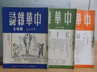 【書寶二手書T7/社會_PPV】中華雜誌_148.152.156期_3本合售_黎巴嫩內亂未已等