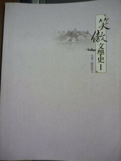 【書寶二手書T5/文學_PMQ】笑傲文學史_牟方芝, 許柏真, 劉作英