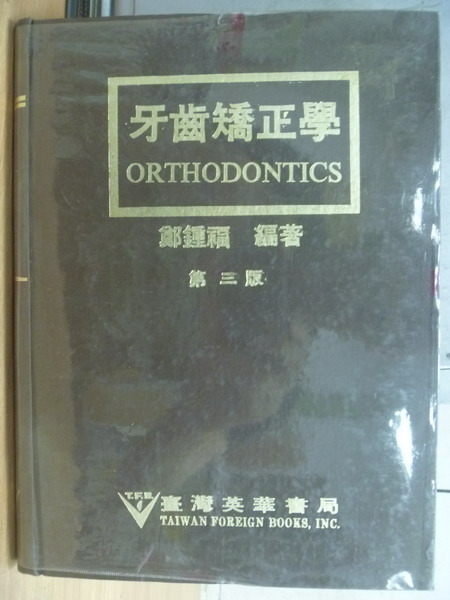 【書寶二手書T4／大學理工醫_YHD】牙齒矯正學_Orthodontics_3版_鄭鍾福_1980年