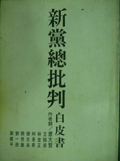 【書寶二手書T6/政治_OMD】新黨總批判白皮書_廖大賢等