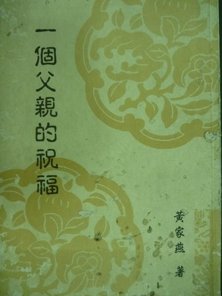 【書寶二手書T8／文學_OMC】一個父親的祝福_黃家燕