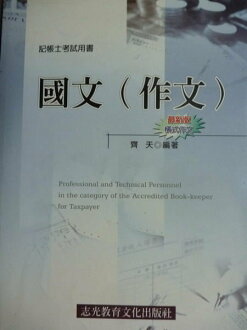 【書寶二手書T8/進修考試_PFT】國文(作文)_齊天_4/e_記帳士