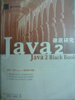 【書寶二手書T5／電腦_PLT】Java 2徹底研究_Steven Holzner_附光碟