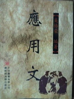 【書寶二手書T6/大學文學_PFV】應用文_吳椿榮