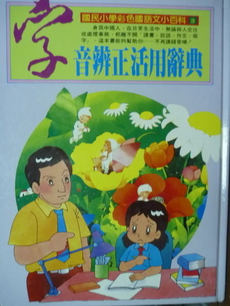 【書寶二手書T2/國中小參考書_PFO】字音辨正活用辭典_張青史/總編
