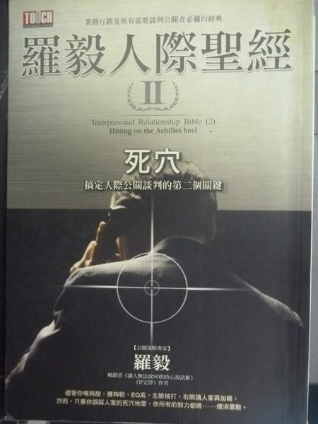 【書寶二手書T9／宗教_JII】羅毅人際聖經-(2)死穴_羅毅