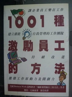【書寶二手書T8/財經企管_JII】1001種激勵員工的方法_原價380_鮑伯.尼爾森 , 郭莞玲 【書寶二手書T8/財經企管_JII】1001種激勵員工的方法_原價380_鮑伯.尼爾森 , 郭莞玲