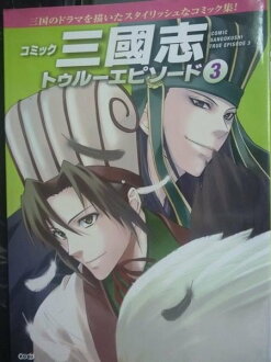 【書寶二手書T3/漫畫書_JIG】三國志3_川陽一