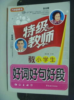 【書寶二手書T5/大學教育_MGV】特級教師教小學生好詞好句好段_FANG ZHOU_簡體版