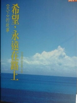 【書寶二手書T6/社會_JJW】希望永遠在路上_原價300_林秀姿、許芳菊